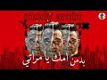 اجمد حالات واتس مهرجانات مودي امين 2021 مهرجان فكك من الدكن ( سقفوا للبطل) مهرجانات 2021