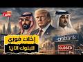 بنوك عالمية تغلق فروعها في الخليج وتخلي مكاتبها بعد تهديدات إيرانية باستهداف المؤسسات الاقتصادية!