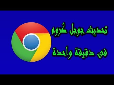 فيديو: كيفية تحديث متصفح Google Chrome إلى أحدث إصدار ، بما في ذلك من خلال موقع Google Chrome الرسمي - الإرشادات والصور