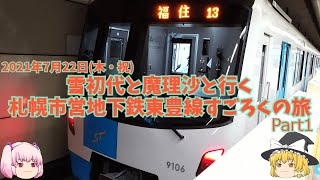 【ゆっくり旅行】雪初代と魔理沙と行く　札幌市営地下鉄東豊線すごろくの旅　2021年7月22日(木・祝)Part1