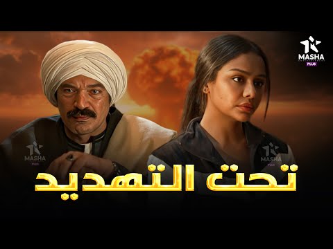 حصريا فيلم الاكشن والاثارة تحت التهديد بطولة باسم سمرة اسماء ابواليزيد