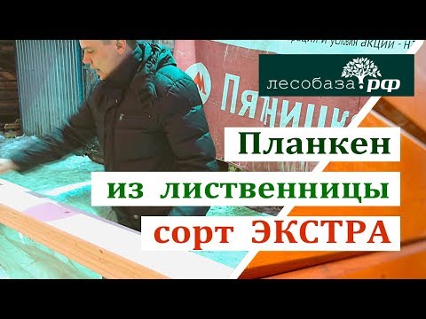 Скошенный планкен из лиственницы. Сорт Экстра. Обзор материала