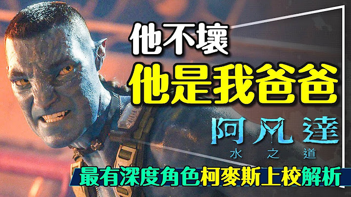🌊阿凡達水之道的真正主角是他！第三集一定這樣演｜上校劇透深度解析以及未來預測｜這三件事改變了他｜Avatar: the Way of Water - 天天要聞