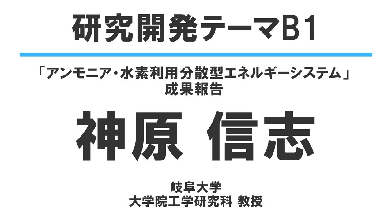 SIPスマエネ・2025年度シンポジウム　研究開発テーマB1成果報告