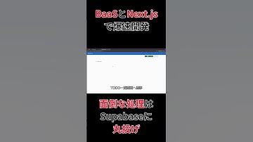 Next.js&Supabaseで認証付きTODOアプリを作ろう【プログラミング実況】_shortバージョン