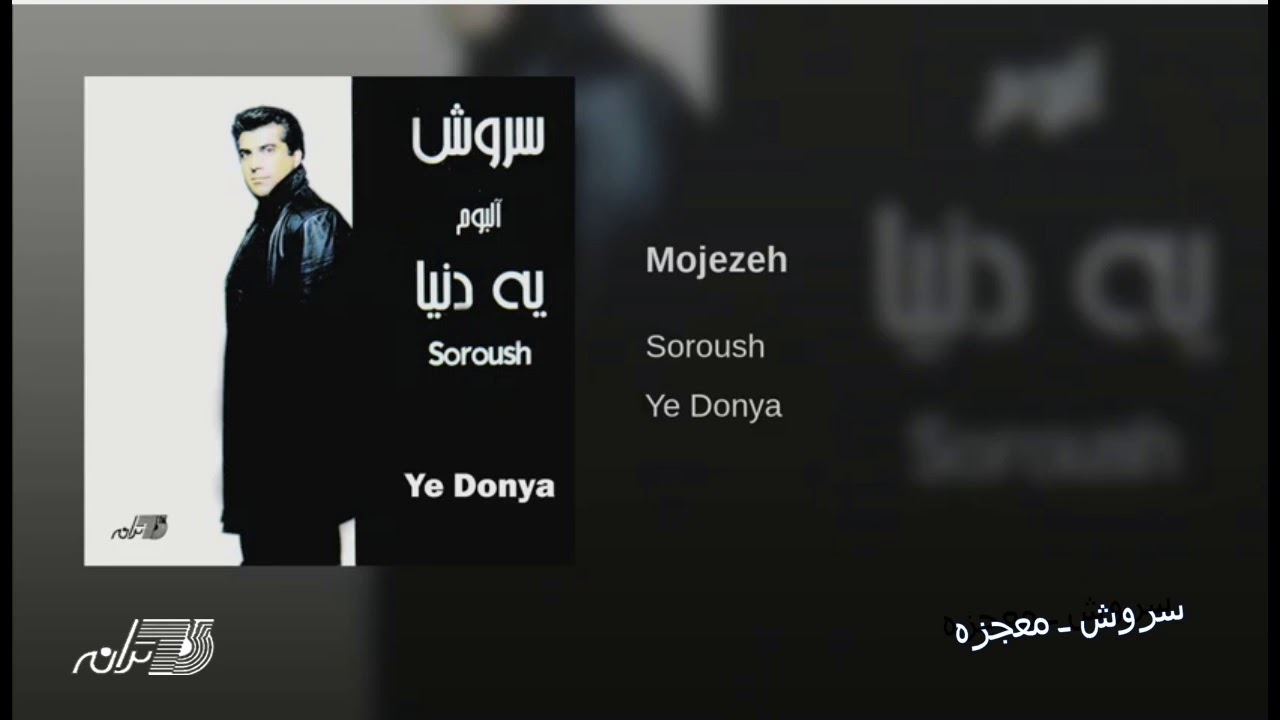 Watch Soroush Mojezeh | سروش ـ معجزه on YouTube Watch Soroush Mojezeh | سروش ـ معجزه on YouTube