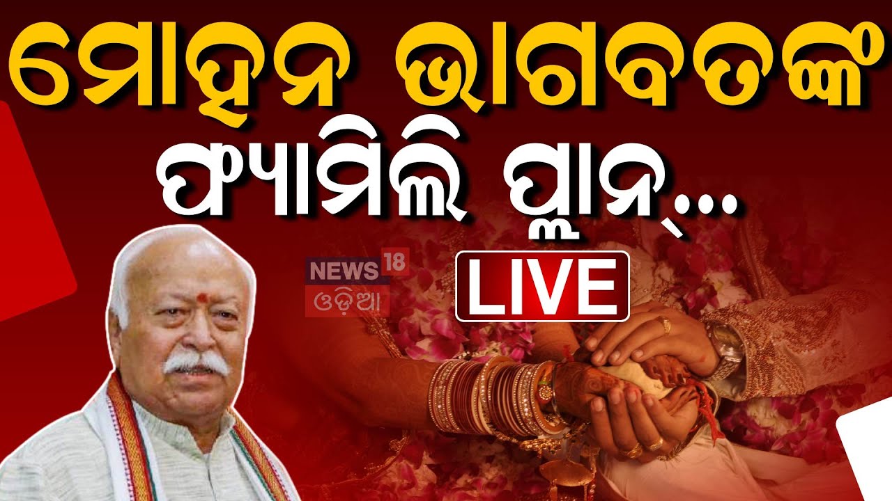 RSS  Live :ବିବାହିତଙ୍କୁ ବଡ଼ କଥା କହିଲେ RSS ମୂଖ୍ୟ | RSS chief Mohan Bhagwat |population growth concerns