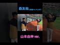 #森友哉 と勘違いしてしまう #山本由伸 『 #小木田敦也 ですw』 #オリックス #オリックスバファローズ #WBC #侍ジャパン #YosinobuYamamoto #小木田世代