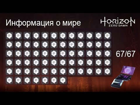 Horizon Zero Dawn  Информация о мире 67 файлов