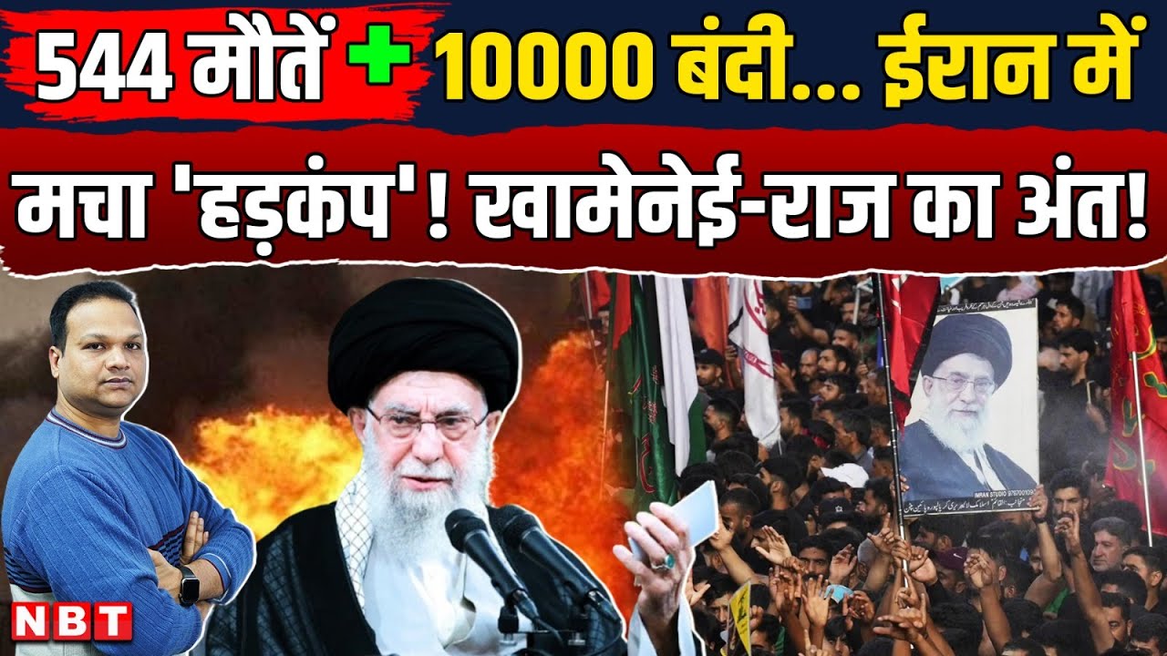 Iran Gen Z Protest: Khamenei का अंत करीब 544 प्रदर्शनकारियों की मौत 10 हजार बंदी बनाए गए | NBT News