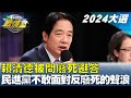 賴清德被問廢死避答 民進黨不敢面對反對廢死的民意聲浪? TVBS戰情室 20240105