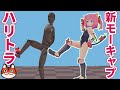 新モーションキャプチャーのハリトラをレビュー!