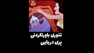 تئوري باورنكردني پري دريايي