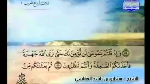 الجزء الأول (01) من القرآن الكريم بصوت الشيخ مشاري راشد العفاسي