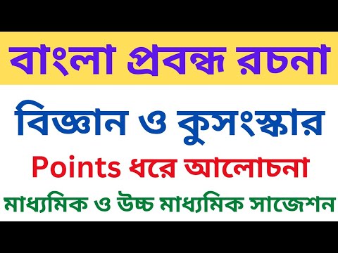 science and superstition essay in bengali