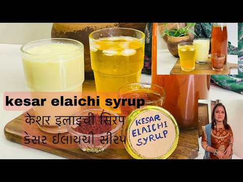 Kesar elaichi syrup|केसर इलाइची सिरप बनाकर रख ले और बहुत सारी रेसिपी में यूज़ करे |saffron syrup |