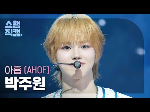 쇼챔직캠 4K] AHOF JUWON(아홉 박주원) - 그곳에서 다시 만나기로 해