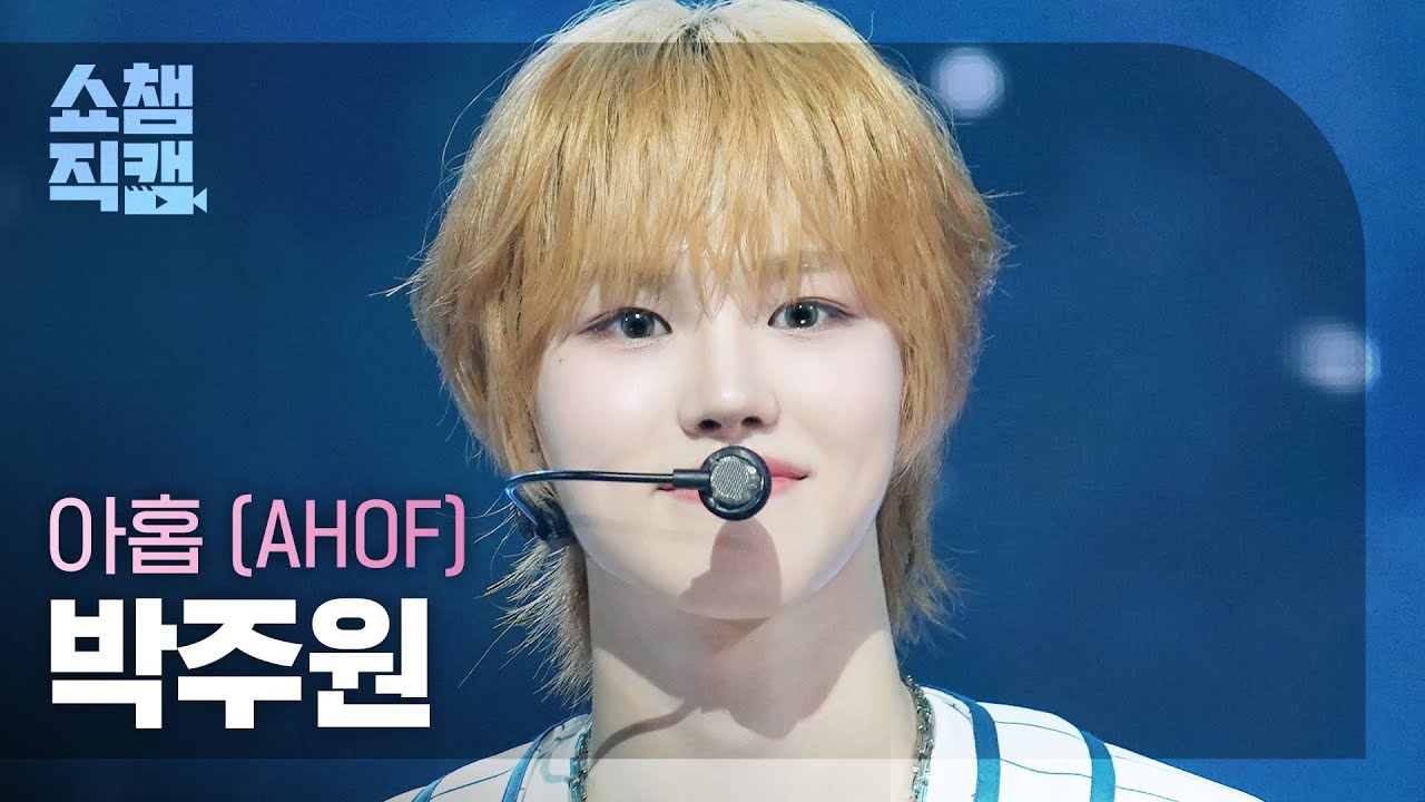 [쇼챔직캠 4K] AHOF JUWON(아홉 박주원) - 그곳에서 다시 만나기로 해 (Rendezvous) | Show Champion | EP.562