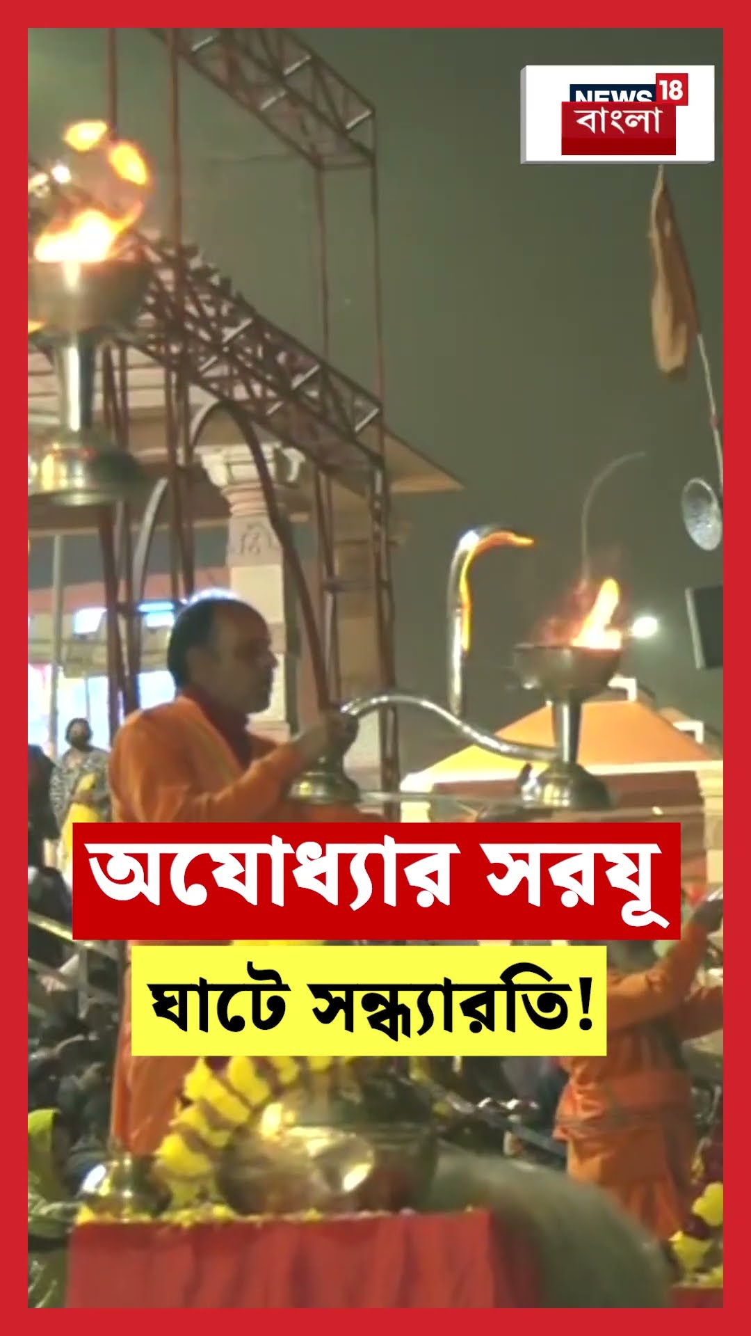 Ayodhya র  Sarayu Ghat এ সন্ধ্যারতি! | N18S #shorts
