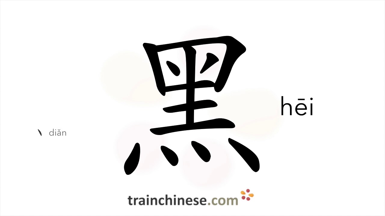 How To Write 黑 (Hēi) – Black – Stroke Order, Radical, Examples And Spoken Audio