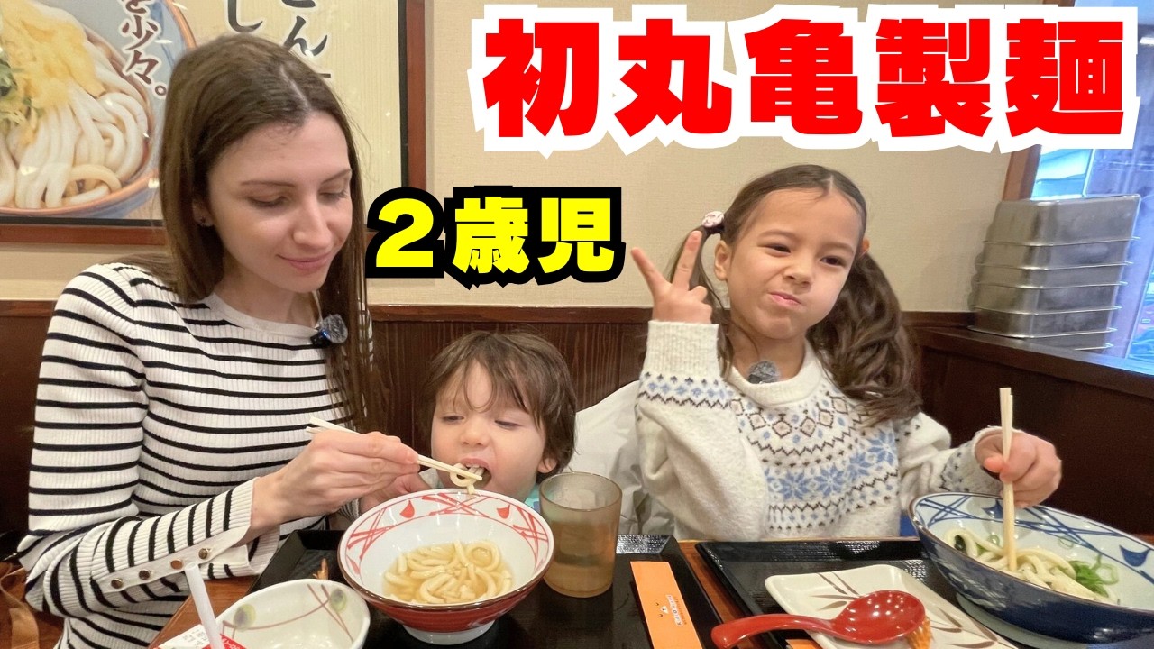 外国人ママが初めて２歳児の息子を丸亀製麺に連れて行ってみた！