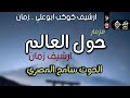الحظ القديم الرايق مع الحوت سامح المصري حول العالم حفلة الخليجي الدقهليه موسم 2016 