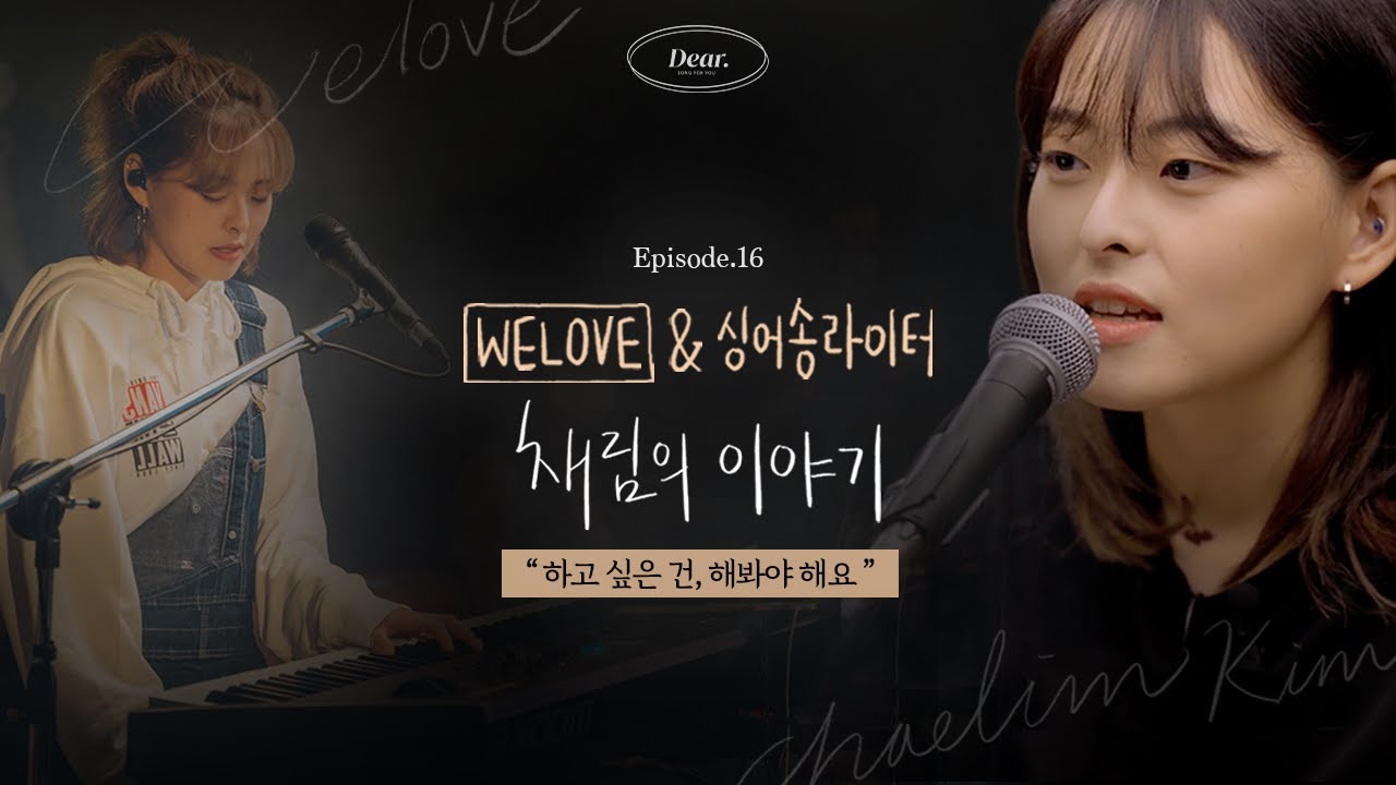 디어 ㅣWELOVE 채림 찬양 메들리 EP16