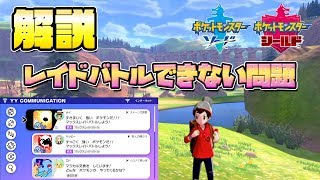 解説 解決方法 フレンドとレイドバトルできない問題について ポケモン剣盾 ソードシールド Youtube
