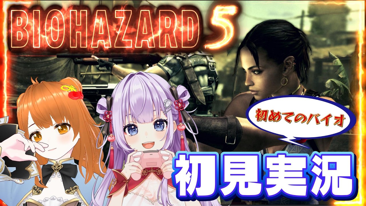 【BIOHAZARD5】初見実況！＃1・ホラゲ苦手女子でもクリアできるのか！？