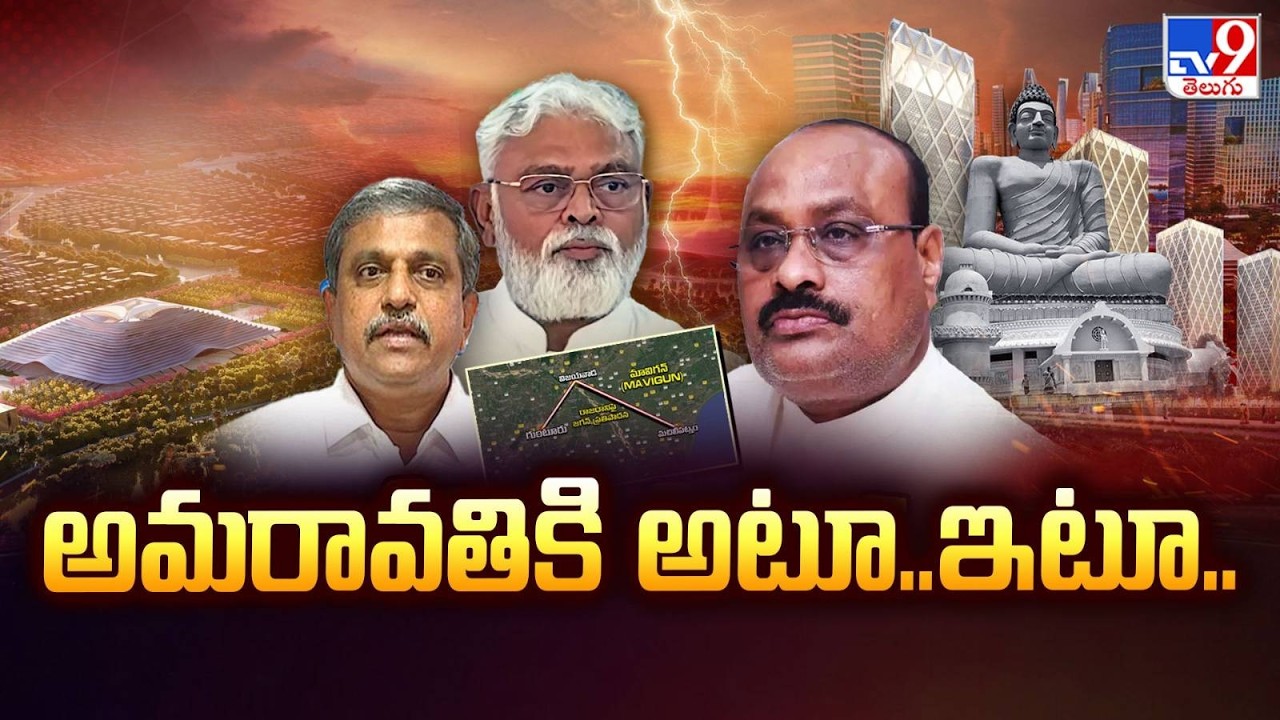 TDP Vs YCP Over Amaravati Capital : అమరావతికి అటూ..ఇటూ.. - TV9