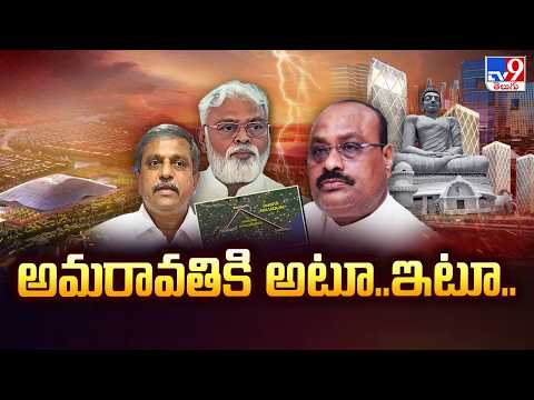 TDP Vs YCP Over Amaravati Capital : అమరావతికి అటూఇటూ - TV9 - TV9