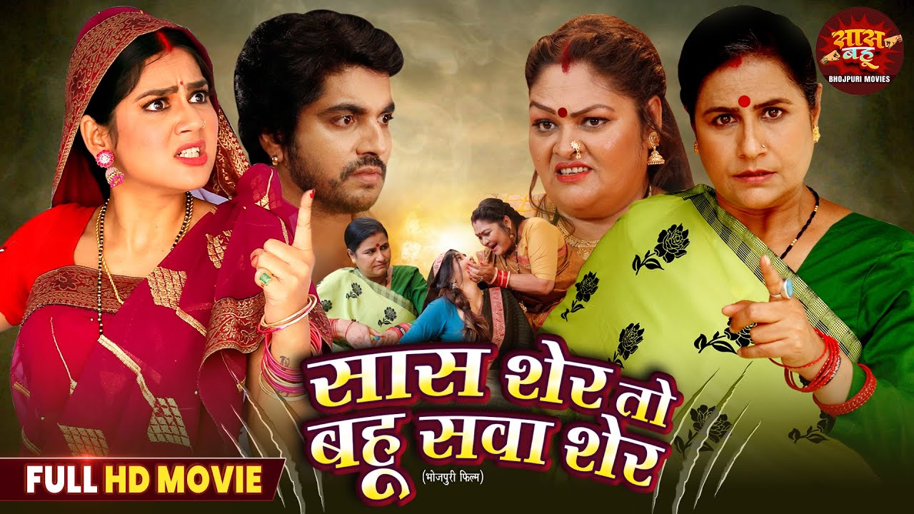 Full Movie - Saas Sher To Bahu Sava Sher | Anshuman Singh, AparnaMallik | Bhojpuri SasBahu Film 2025