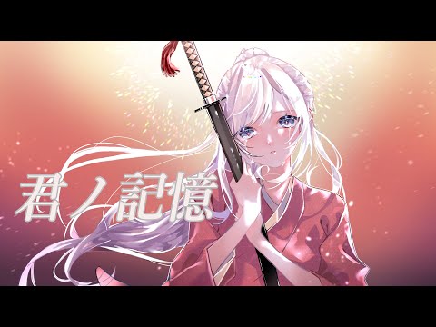 ＃歌ってみた＃薄桜鬼　君ノ記憶 covered by シアン・フレーズ
