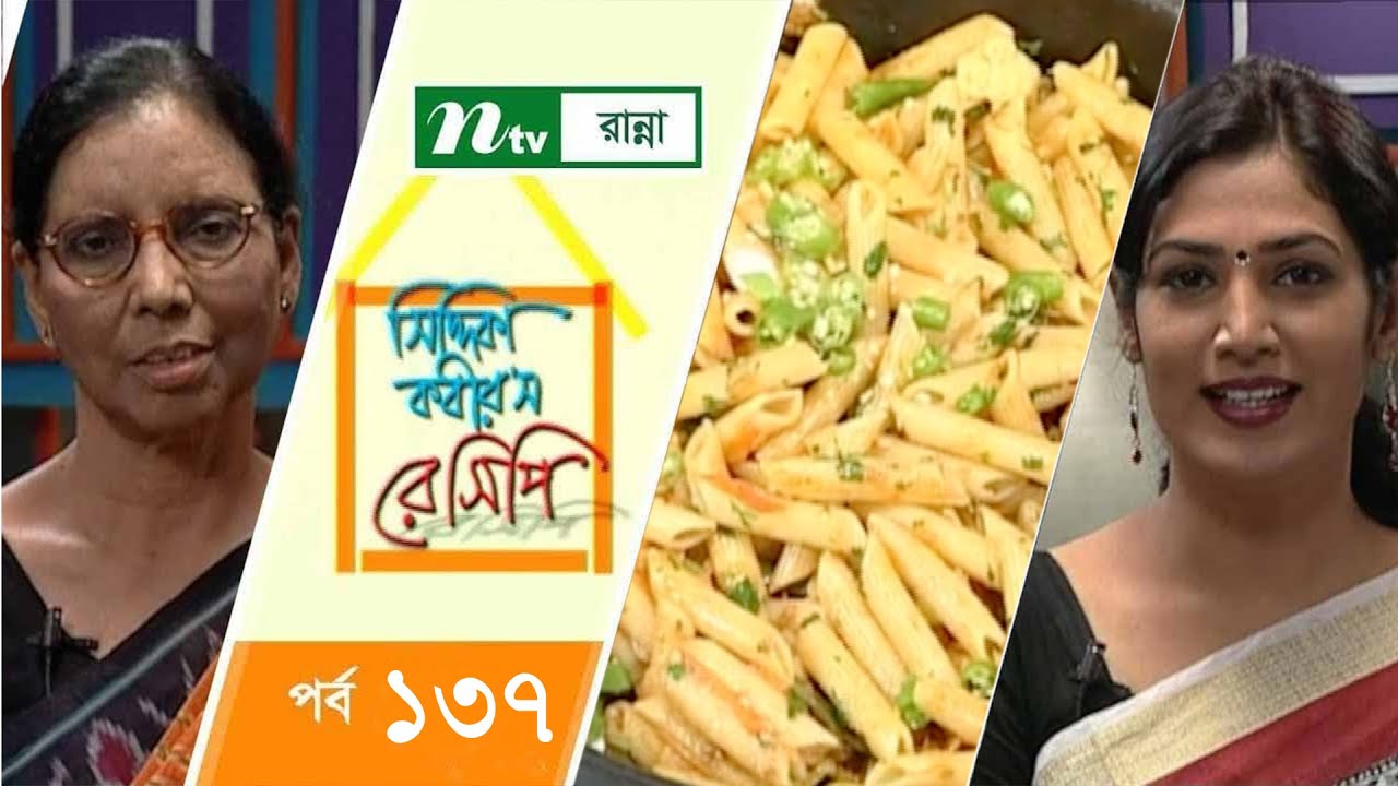 মসল্লা পাস্তা তৈরির উপকরণ | Siddika Kabir's Recipe | সিদ্দিকা কবির'স রেসিপি | Episode 137
