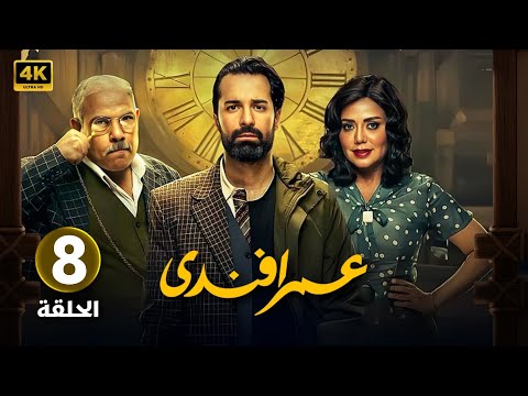 الحلقة الثامنة 8 مسلسل عمر افندي بطولة احمد حاتم و رانيا يوسف و محمد رضوان 2024