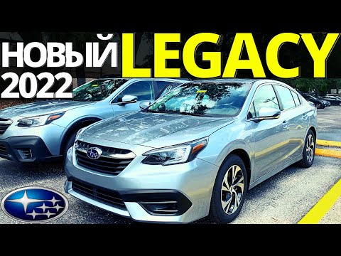 Новый Subaru LEGACY 2022. Подробный обзор Субару ЛЕГАСИ