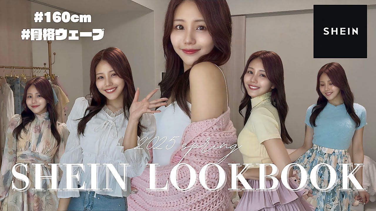 【SHEIN購入品】イメージコンサルタントが選ぶ！パステルカラー多めの春服LOOKBOOK🌼🩷