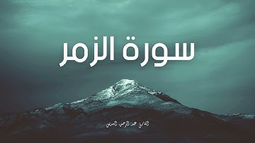 سورة الزمر مكررة القارئ عبد الرحمن السديس