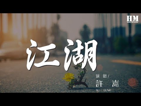 許嵩 - 江湖 『孤雁飛去 紅顏來相許』【動態歌詞Lyrics】