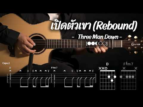 เปิดตัวเขา (Rebound) - Three Man Down [●●◐○○] | กีต้าร์ สอน | Guitar Chord