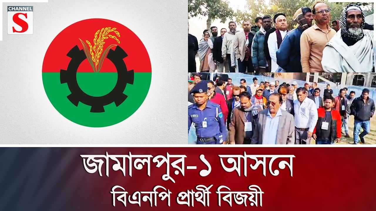 রাজবাড়ীর ২টি আসনে ধানের শীষের প্রার্থী বিজয়ী | Channel S News