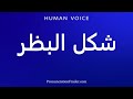 How To Pronounce شكل البظر
