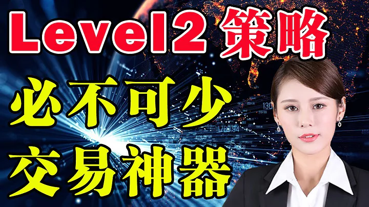 美股 Level 2 是什么？如何正确使用深度摆盘获取交易特斯拉信号？| 富途moomoo 讲解 - 天天要闻