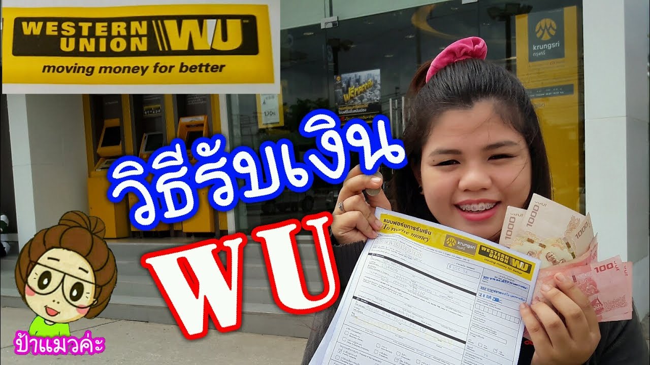 วิธีรับเงินที่ส่งจากต่างประเทศแบบ เวสเทริน ยูเนี่ยน Westren Union ที่แบงค์กรุงศรีอยุธยา