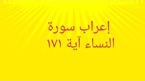 إعراب سورة النساء آية ١٧١