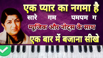 Ek pyar ka nagma hai harmonium notes | Piano tutorial | म्यूजिक और हिंदी नोट्स के साथ बजाना सीखे 