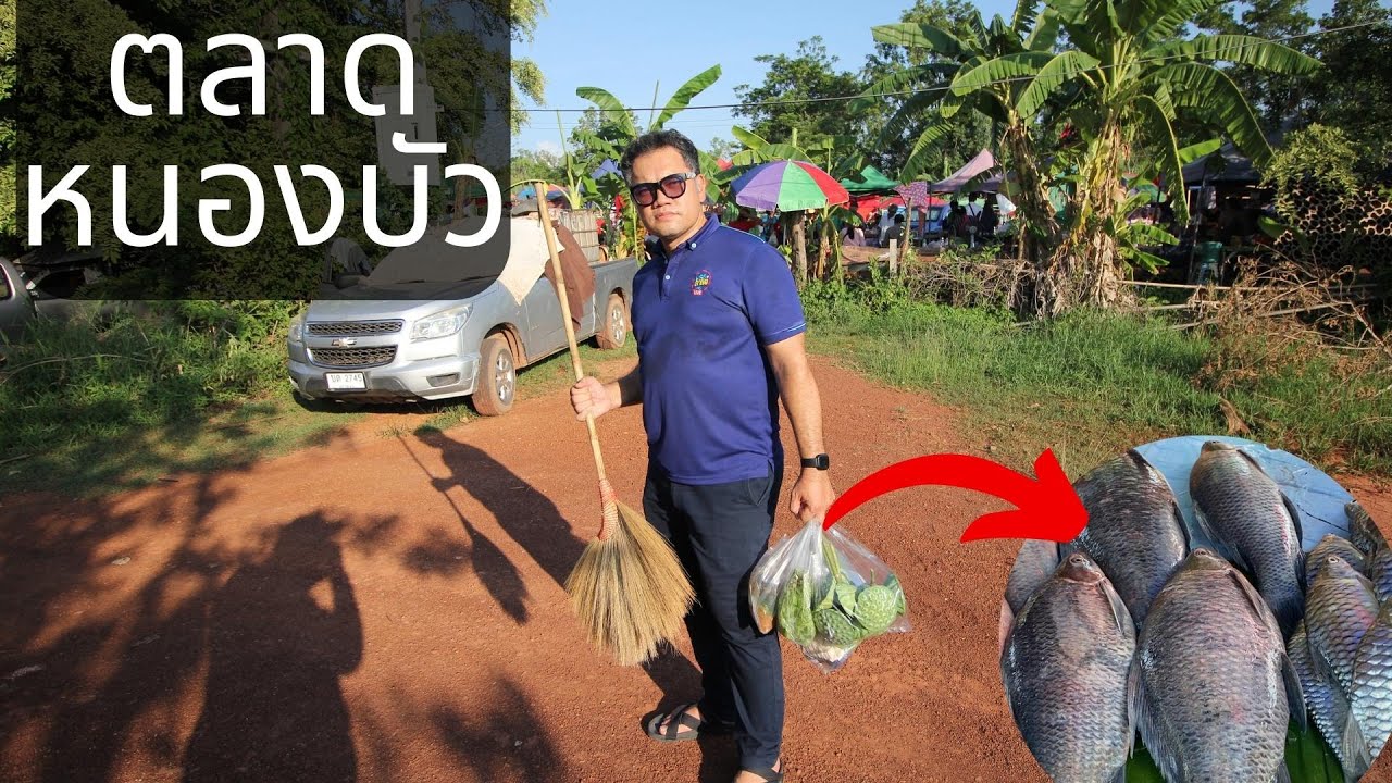 ตลาดหนองบัว ปลาตัวใหญ่ๆ อาหารเด็ดๆ ซื้อของกินเต็มมือกลับบ้าน