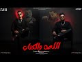 مهرجان اللص والكتاب فطين وميشو_احمد ويسو_سعيد هلال توزيع اسامه بروسلي_مهرجانات 2026 mp3