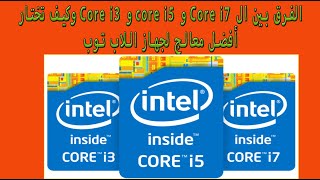 الفرق بين ال Core i7 و core i5 و Core i3 وكيف تختار أفضل معالج لجهاز اللاب توب  الجزء الاول