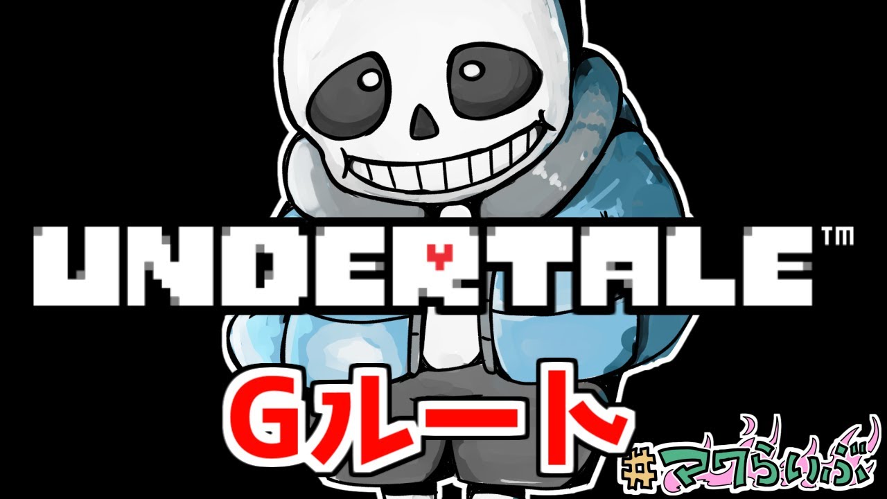 【UNDERTALE】アンダーテール、ようやくGルートだぜ~! part2【配信 ゲーム実況 ライブ Vtuber】 YouTube